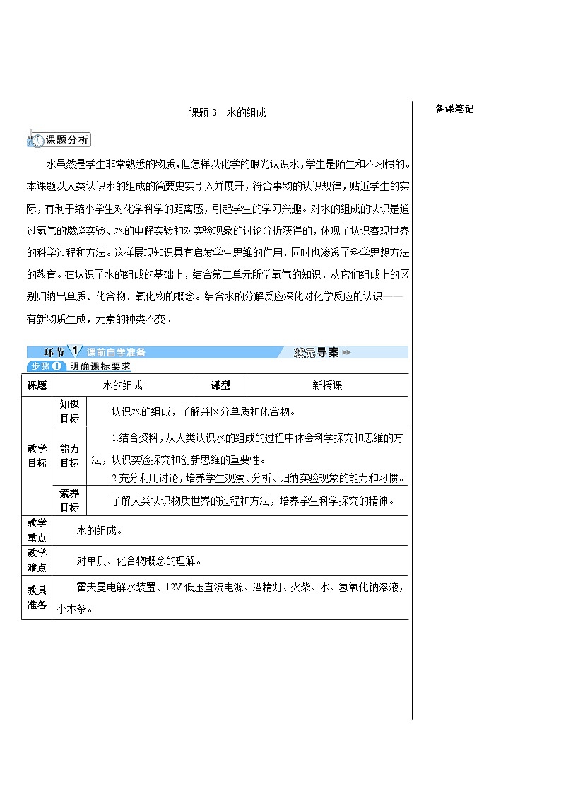 第4单元 课题3 水的组成(导学案)01