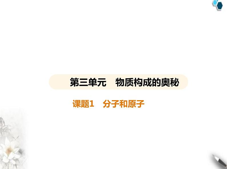人教版初中九年级化学上册第三单元物质构成的奥秘课题1分子和原子课件第1页