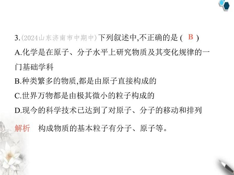 人教版初中九年级化学上册第三单元物质构成的奥秘课题1分子和原子课件第4页