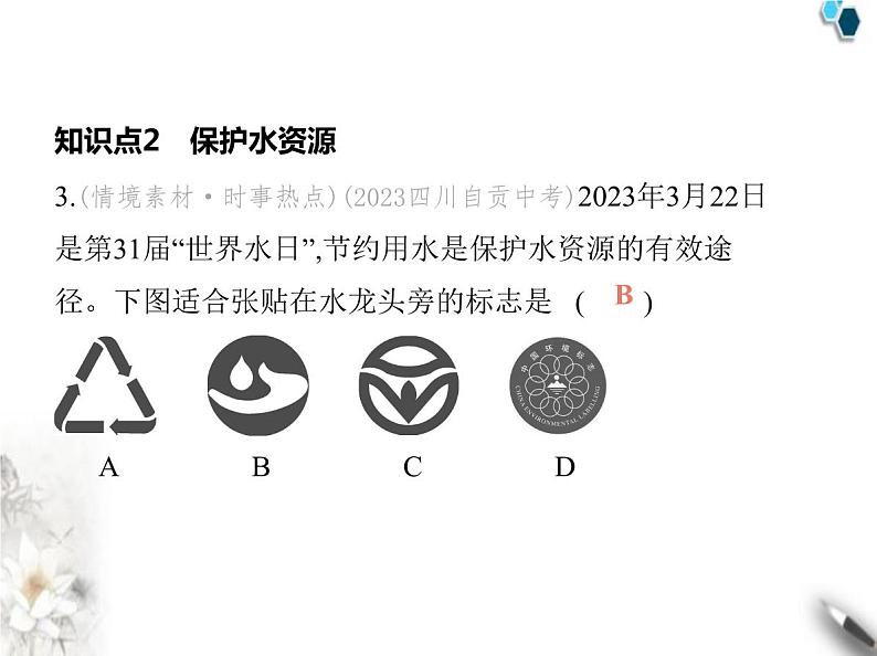 人教版初中九年级化学上册第四单元自然界的水课题1水资源及其利用第一课时保护水资源课件04