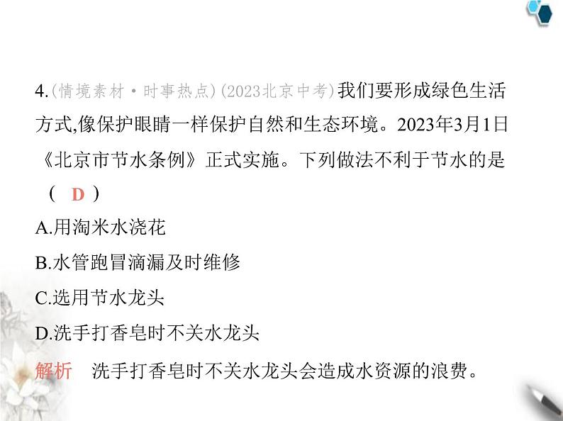 人教版初中九年级化学上册第四单元自然界的水课题1水资源及其利用第一课时保护水资源课件06