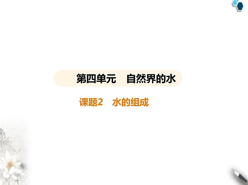 人教版初中九年级化学上册第四单元自然界的水课题2水的组成课件第1页