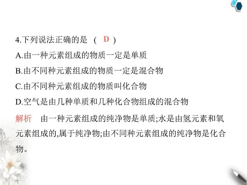 人教版初中九年级化学上册第四单元自然界的水课题2水的组成课件第7页