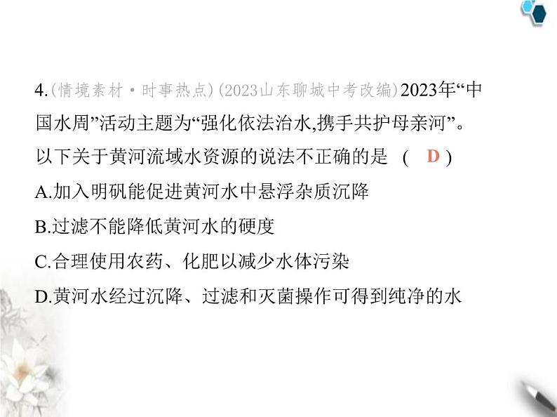 人教版初中九年级化学上册第四单元自然界的水素养综合检测课件05