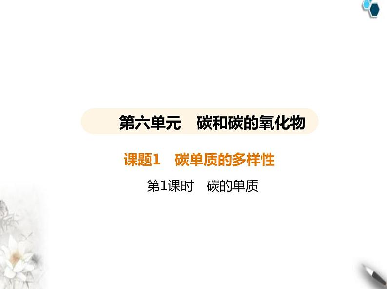 人教版初中九年级化学上册第六单元碳和碳的氧化物课题1碳单质的多样性第一课时碳的单质课件第1页