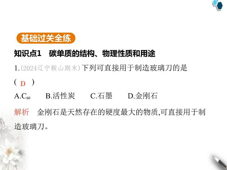 人教版初中九年级化学上册第六单元碳和碳的氧化物课题1碳单质的多样性第一课时碳的单质课件第2页