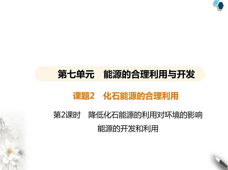 人教版初中九年级化学上册第七单元课题2第二课时降低化石能源的利用对环境的影响能源的开发和利用课件01
