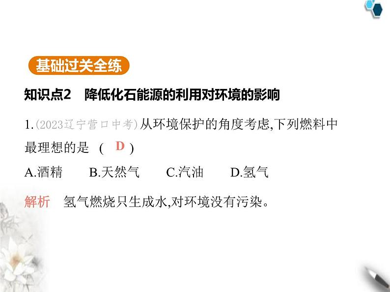 人教版初中九年级化学上册第七单元课题2第二课时降低化石能源的利用对环境的影响能源的开发和利用课件02