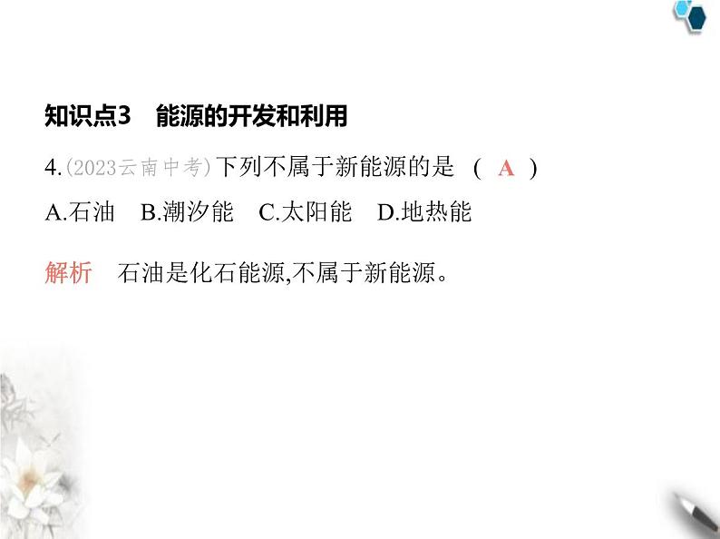 人教版初中九年级化学上册第七单元课题2第二课时降低化石能源的利用对环境的影响能源的开发和利用课件08