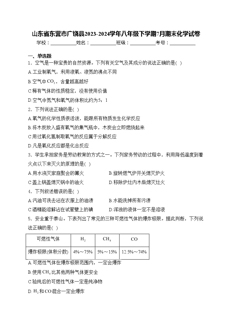 山东省东营市广饶县2023-2024学年八年级下学期7月期末化学试卷(含答案)