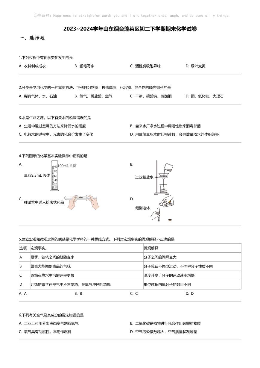 [化学][期末]2023_2024学年山东烟台蓬莱区初二下学期期末化学试卷