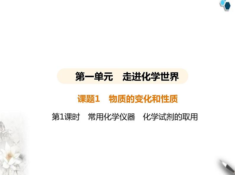 人教版初中九年级化学上册第一单元课题2化学实验与科学探究第一课时常用化学仪器化学试剂的取用课件第1页