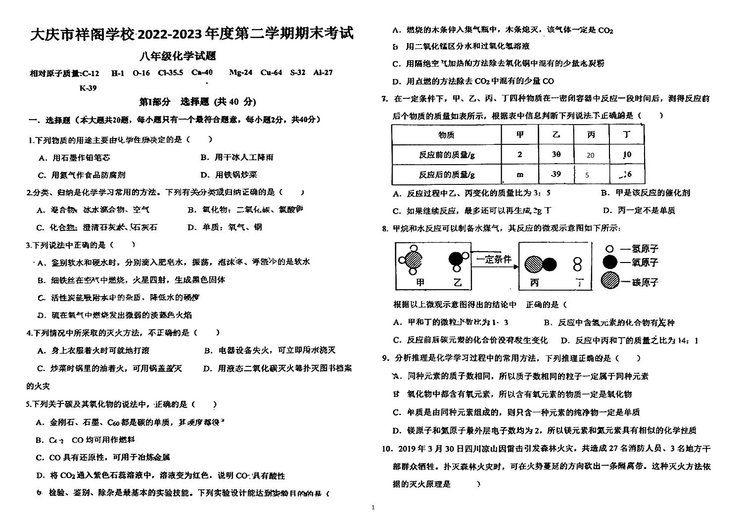 黑龙江省大庆市祥阁学校2023-2024学年八年级下学期期末考试化学试卷