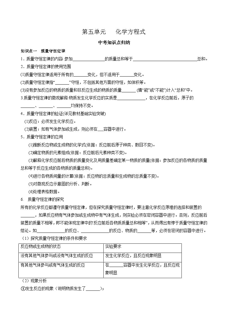 第五单元 化学方程式-【大单元复习】2024年中考化学一轮复习必考知识梳理与考法点拨(人教版)(学生版)第1页