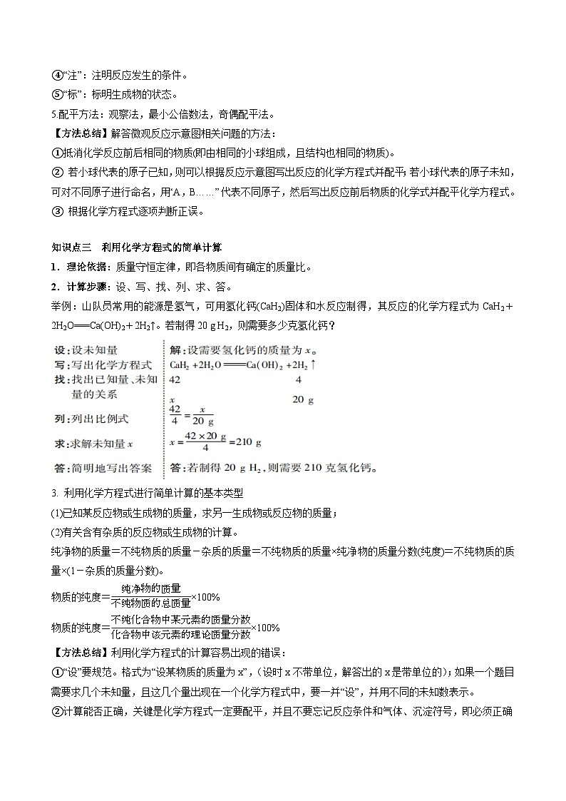 第五单元 化学方程式-【大单元复习】2024年中考化学一轮复习必考知识梳理与考法点拨(人教版)(教师版)第3页