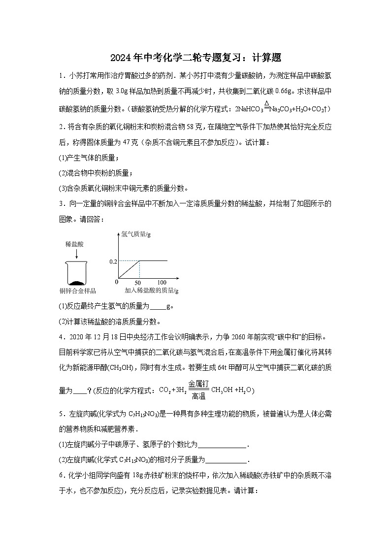 2024年中考化学二轮专题复习:计算题第1页