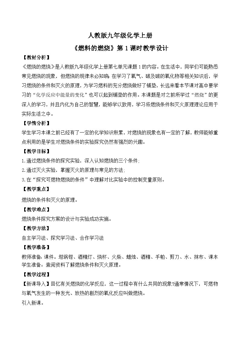 【核心素养】课题1第1课时《燃料的燃烧》课件PPT+教学设计+同步练习(含答案和教学反思)01