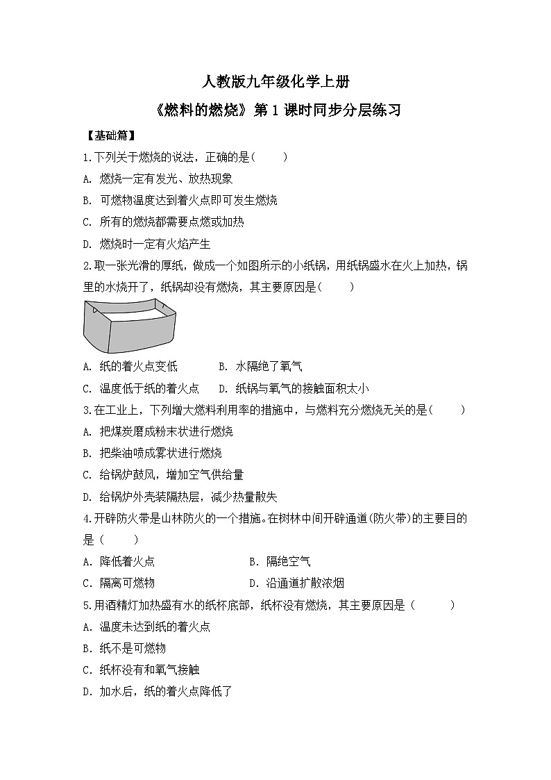 【核心素养】课题1第1课时《燃料的燃烧》课件PPT+教学设计+同步练习(含答案和教学反思)01