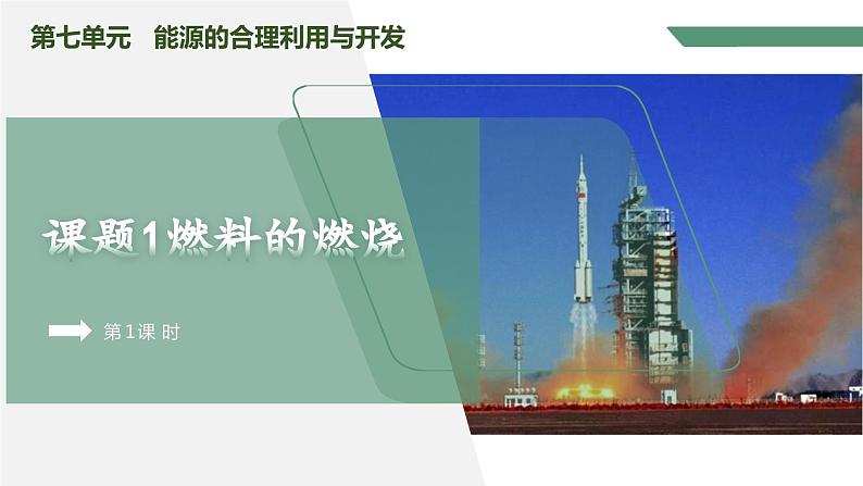 【核心素养】课题1第1课时《燃料的燃烧》课件PPT+教学设计+同步练习(含答案和教学反思)01