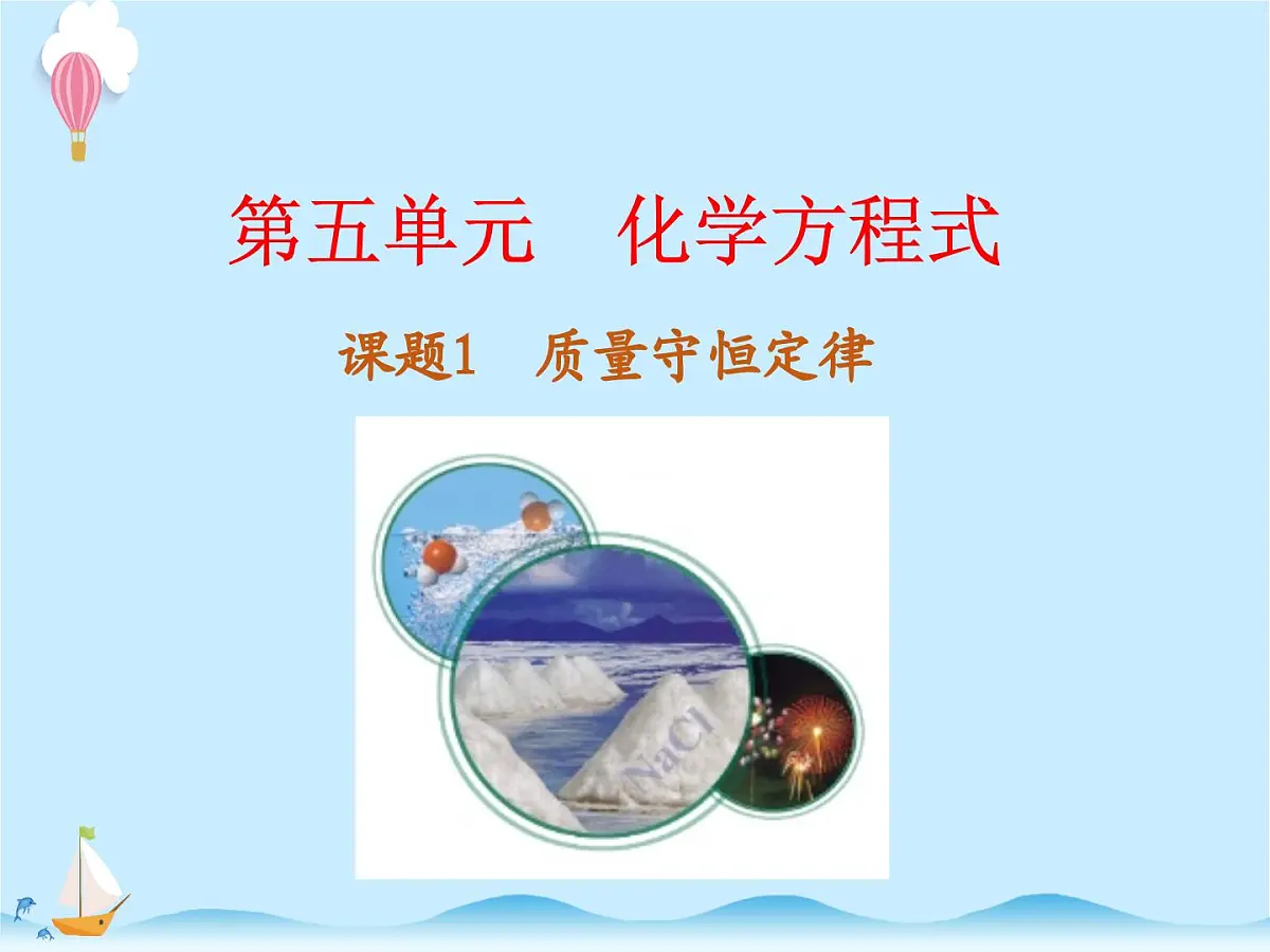 化学(人教版)九年级上册第五单元课题1 质量守恒定律 课件第1页