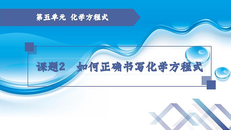 化学人教版九上课件:5.2 如何正确书写化学方程式第1页