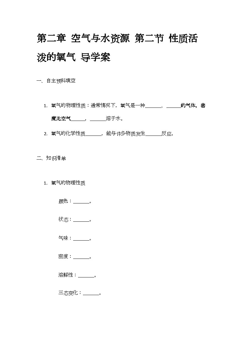2.2 性质活泼的氧气 导学案(无答案)-2024-2025学年九年级化学沪教版(全国)上册01