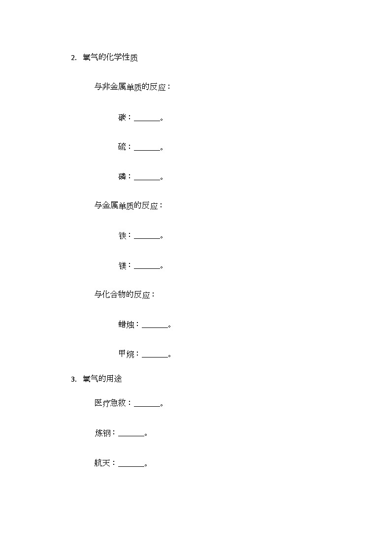 2.2 性质活泼的氧气 导学案(无答案)-2024-2025学年九年级化学沪教版(全国)上册02