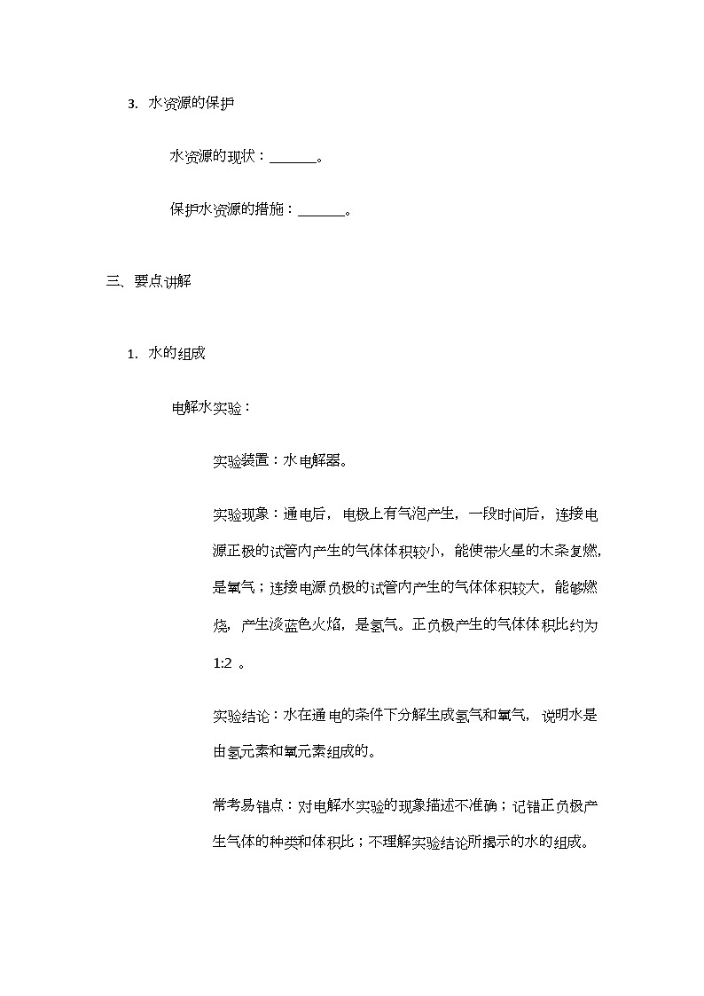 2.4 水的组成和净化 导学案(无答案)-2024-2025学年九年级化学沪教版(全国)上册02