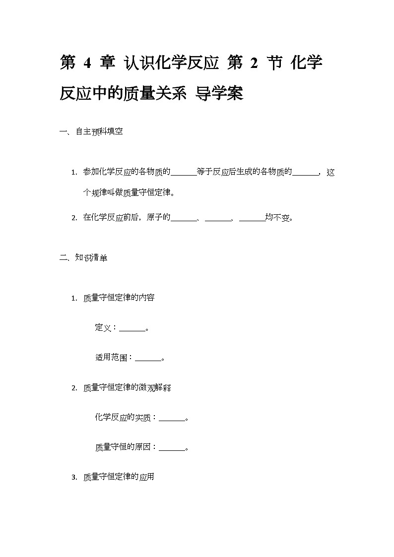 4.2 化学反应中的质量关系 导学案(无答案)-2024-2025学年九年级化学沪教版(全国)上册01
