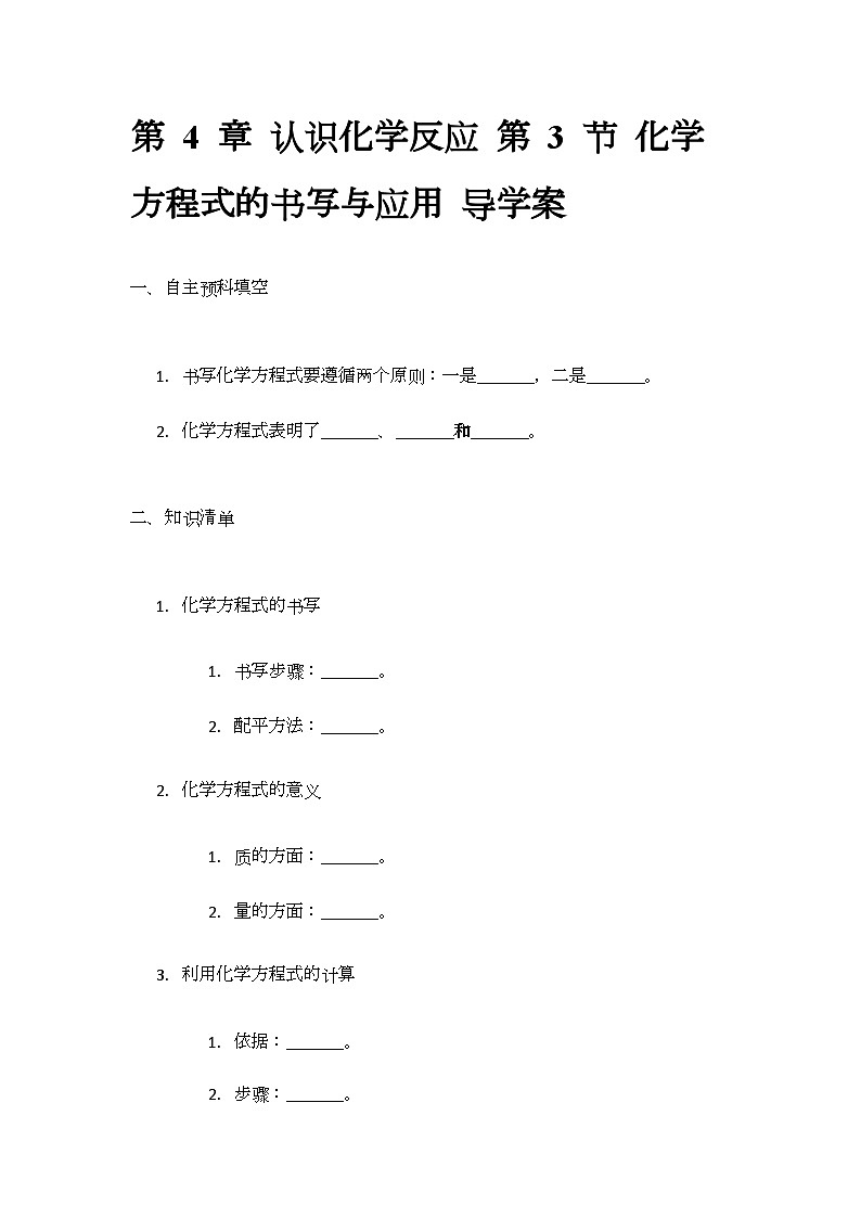 4.3 化学方程式的书写与应用 导学案(无答案)-2024-2025学年九年级化学沪教版上册第1页