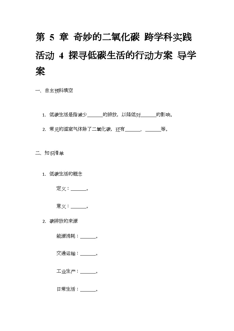 第5章 跨学科实践活动 4 探寻低碳生活的行动方案 导学案(无答案) -2024-2025学年九年级化学沪教版上册01