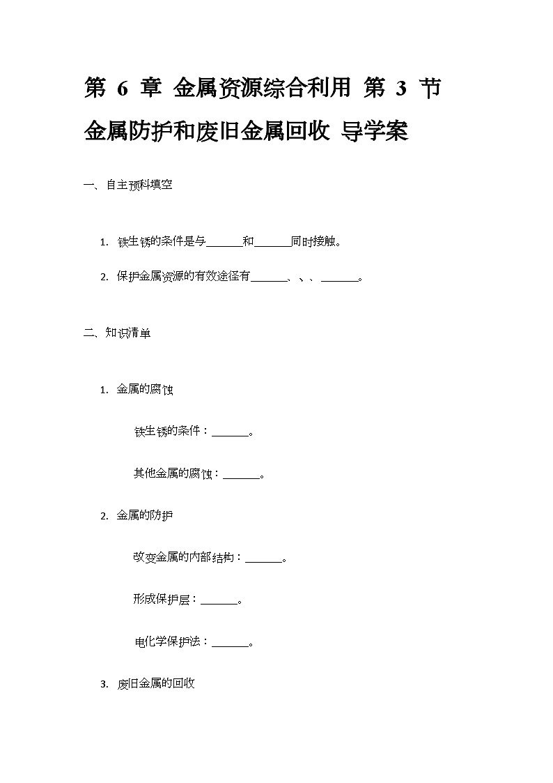 6.3 金属防护和废旧金属回收 导学案(无答案) -2024-2025学年九年级化学沪教版上册第1页