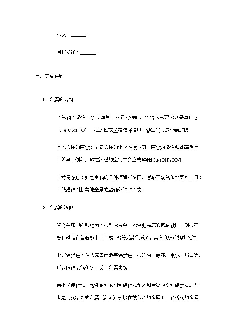6.3 金属防护和废旧金属回收 导学案(无答案) -2024-2025学年九年级化学沪教版上册第2页