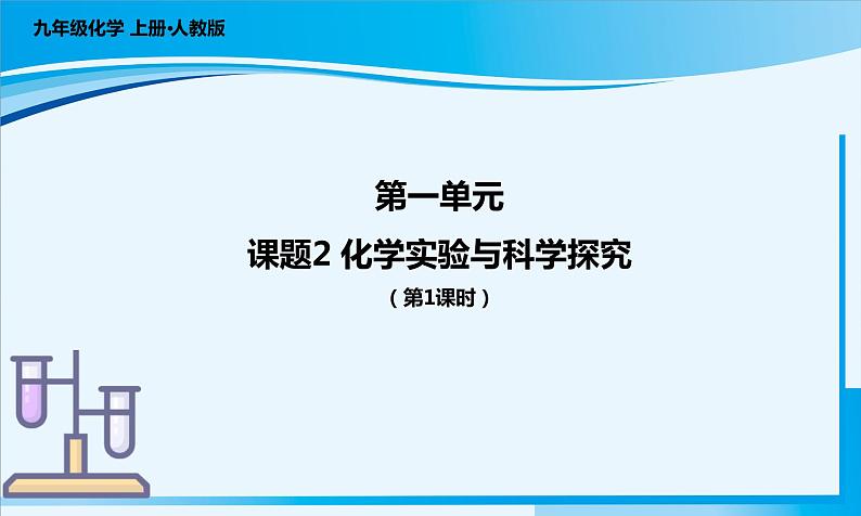 人教版(2024)九年级上册化学 课题2 化学实验与科学探究 第1课时 同步课件+教案+导学案+同步练习+素材01