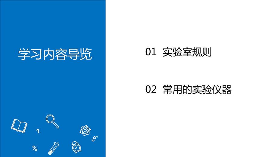 課題2 化學實驗與科學探究（第1課時）教學課件第2頁