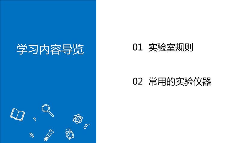 人教版(2024)九年级上册化学 课题2 化学实验与科学探究 第1课时 同步课件+教案+导学案+同步练习+素材02