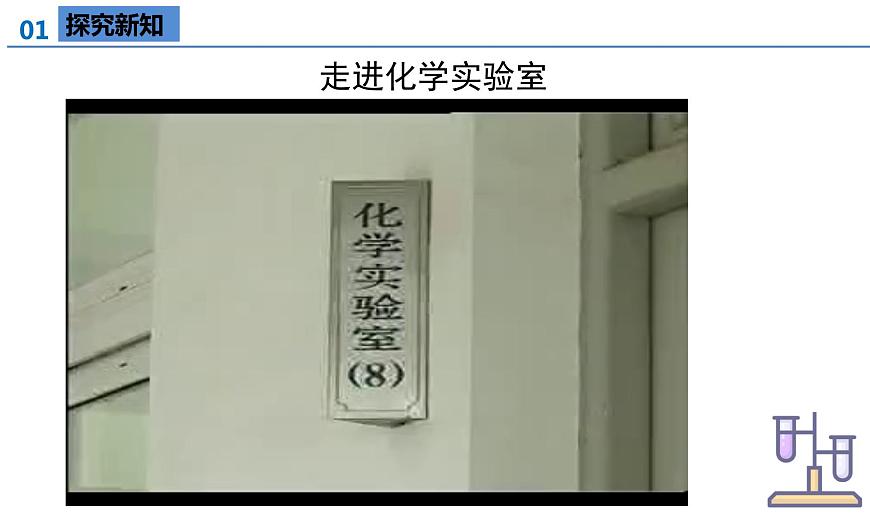 課題2 化學實驗與科學探究（第1課時）教學課件第8頁