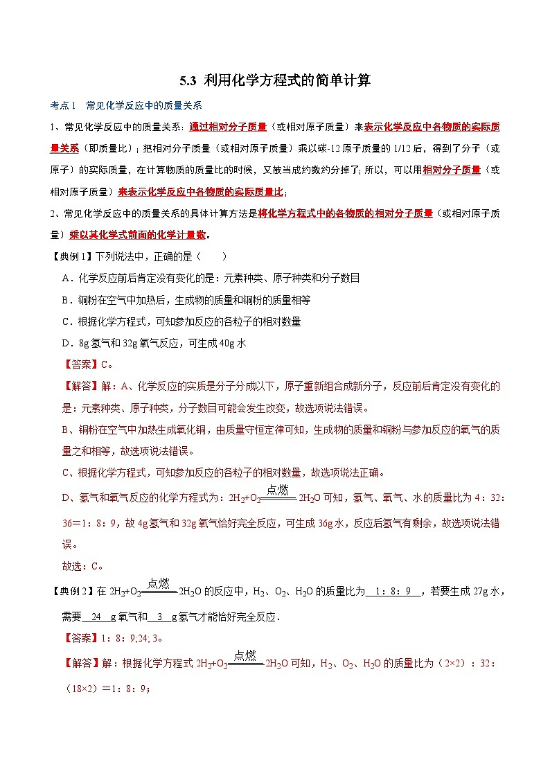 化学人教版九上考点突破练:5.3 利用化学方程式的简单计算第1页