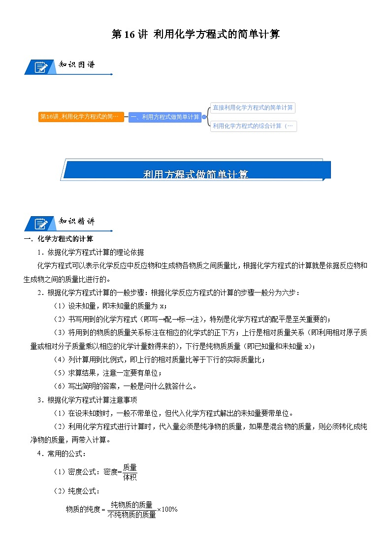 化学人教版九上同步讲义:第16讲 利用化学方程式的简单计算第1页