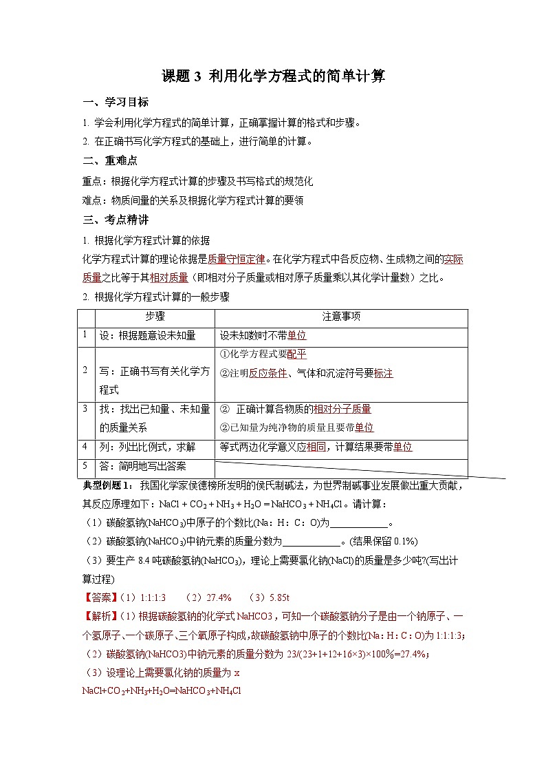 化学人教版九上同步课堂讲义:5.3 利用化学方程式的简单计算第1页