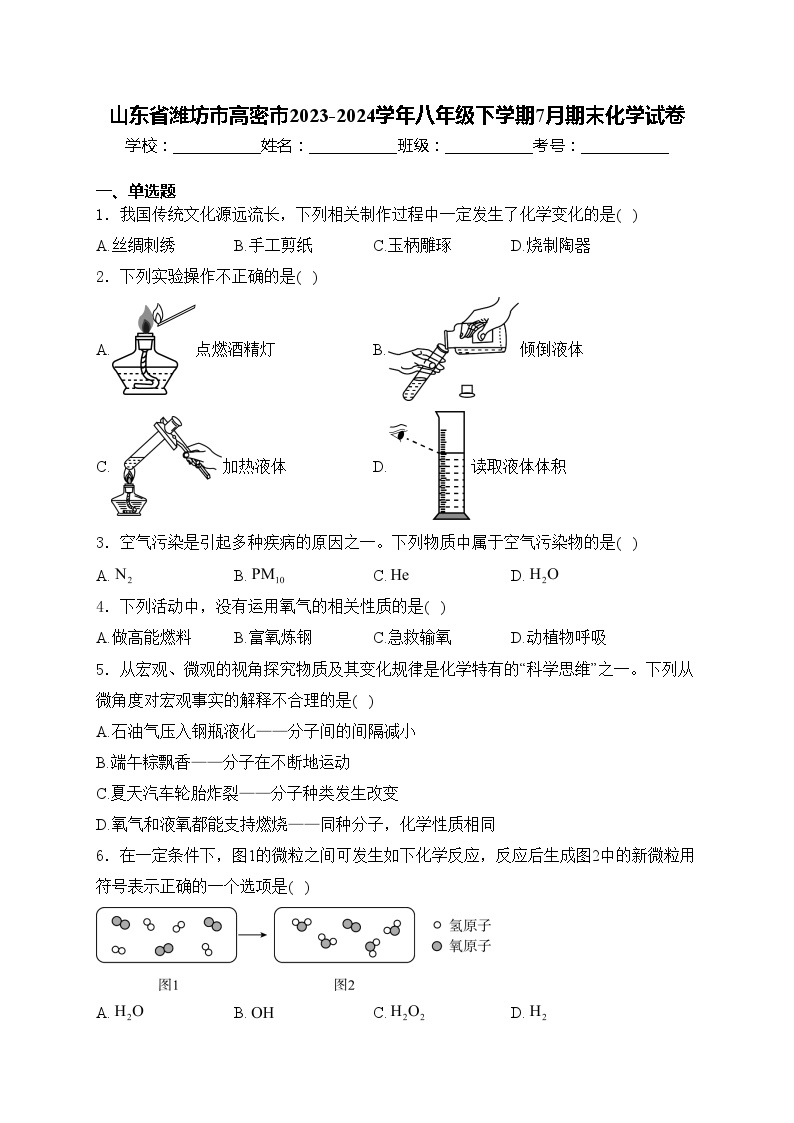 山东省潍坊市高密市2023-2024学年八年级下学期7月期末化学试卷(含答案)