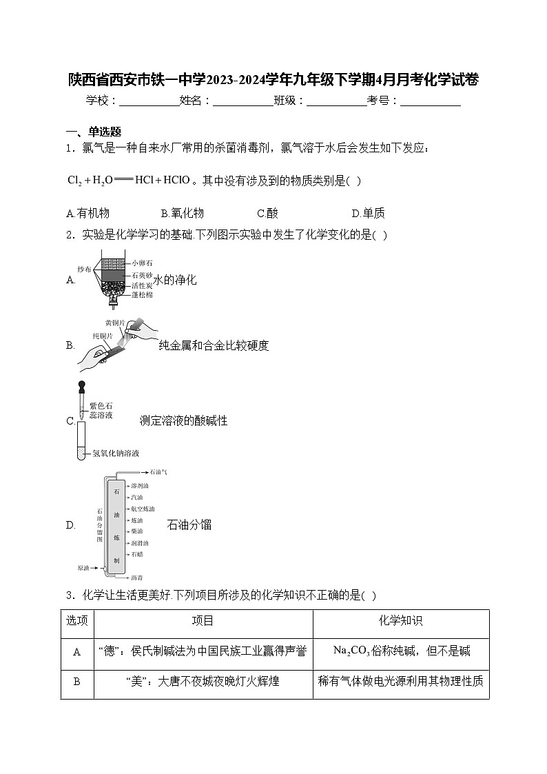 陕西省西安市铁一中学2023-2024学年九年级下学期4月月考化学试卷(含答案)第1页