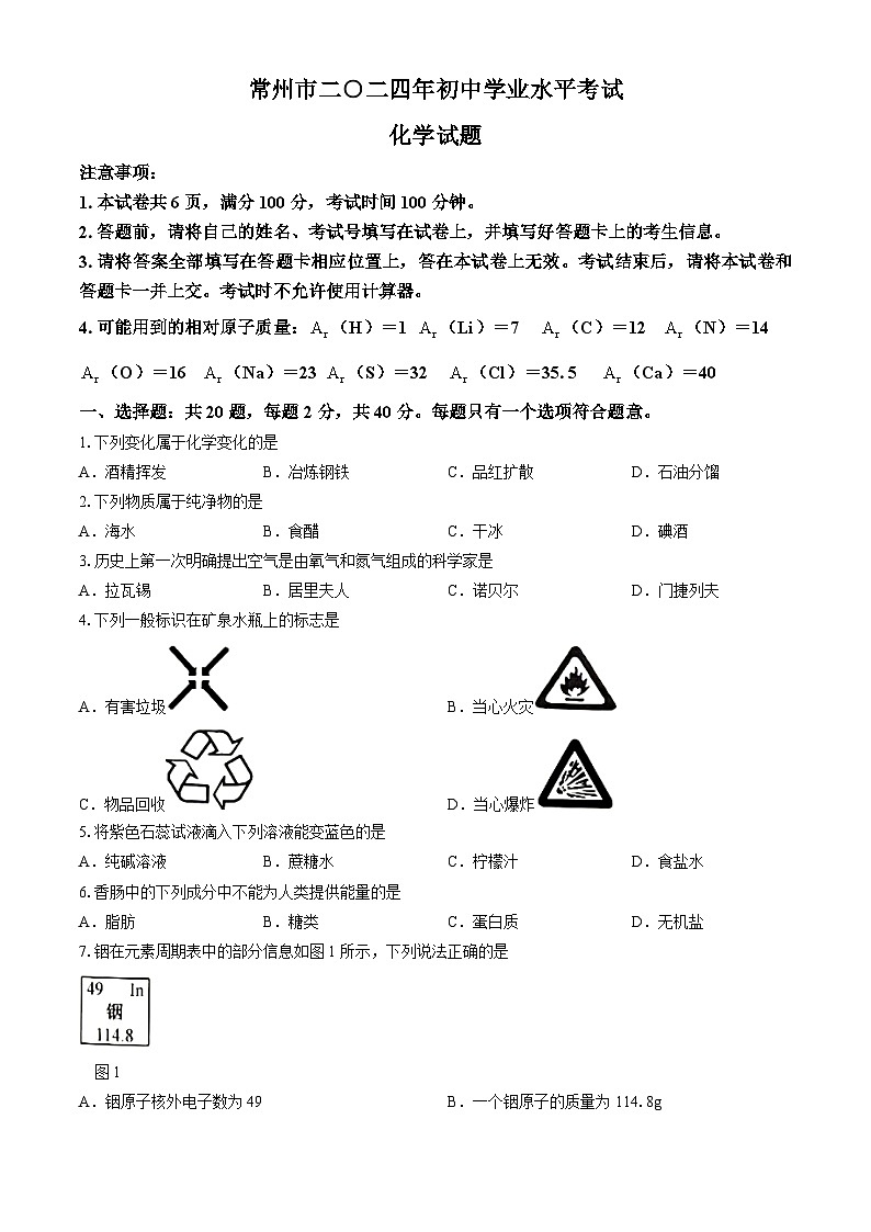 2024年江苏省常州市中考化学试题(无答案)第1页