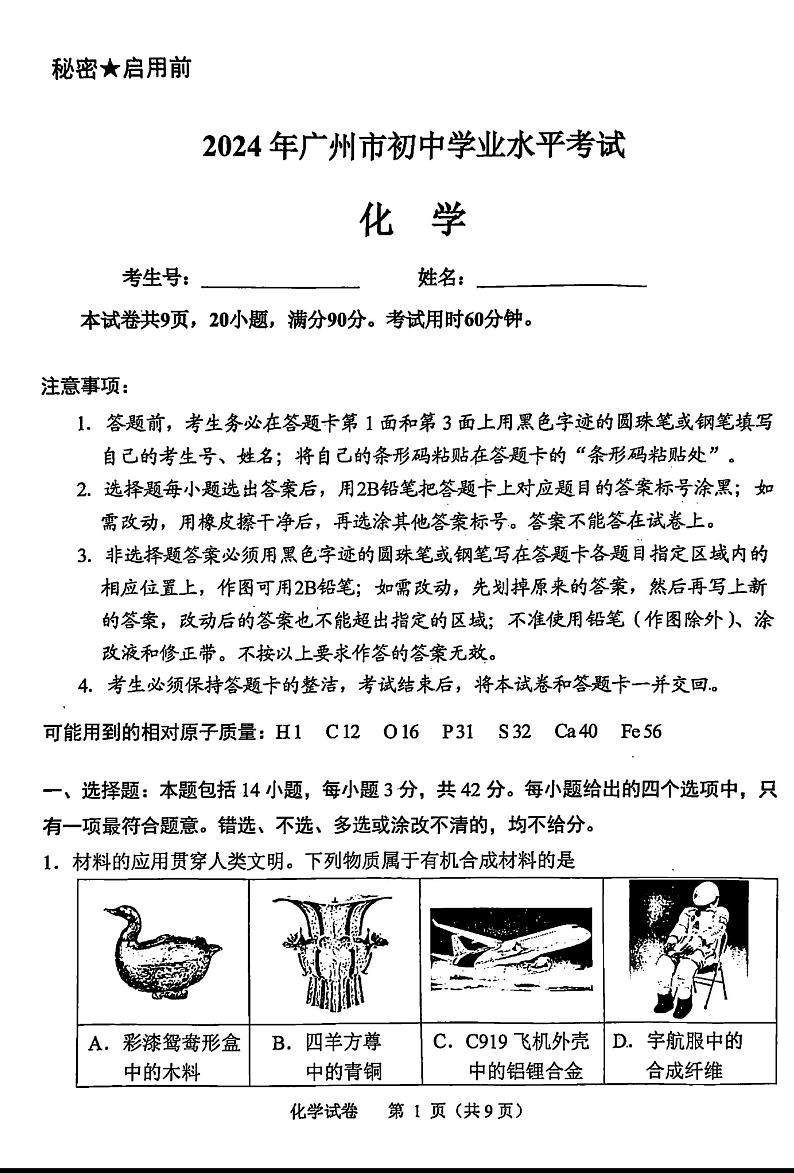 2024年广东省广州市中考化学真题01