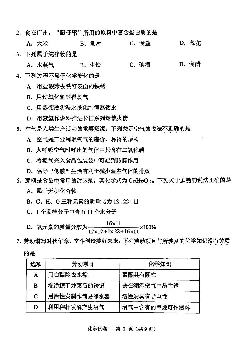 2024年广东省广州市中考化学真题02