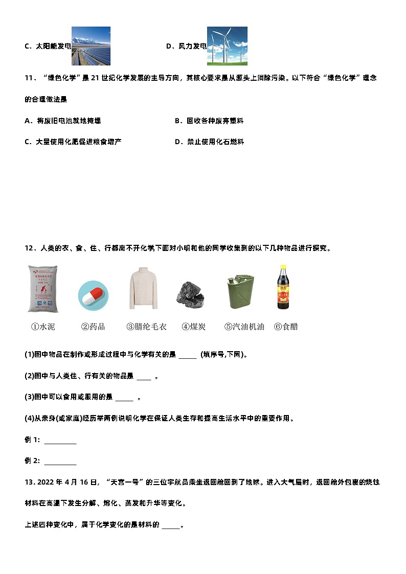 第一节 化学真奇妙(分层练习)(原卷版)第3页