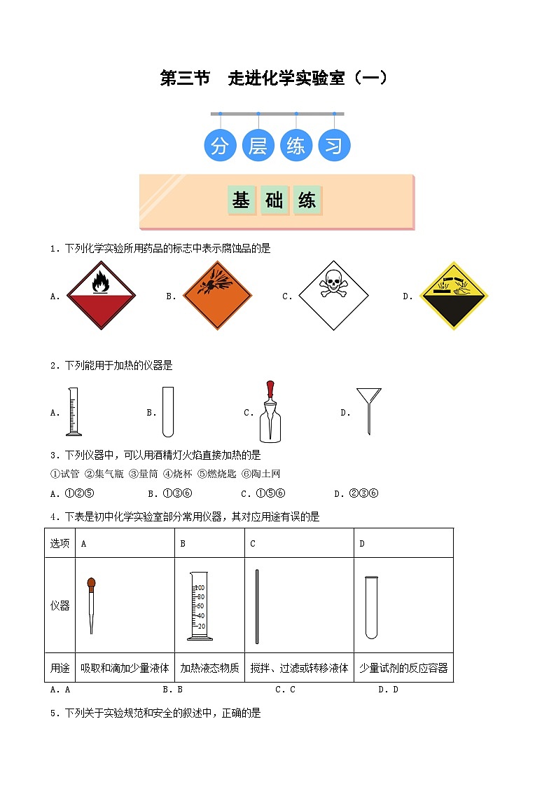 第三节 走进化学实验室(一)(分层练习)01