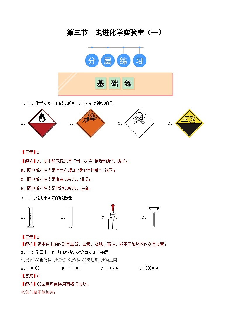 第三节 走进化学实验室(一)(分层练习)01