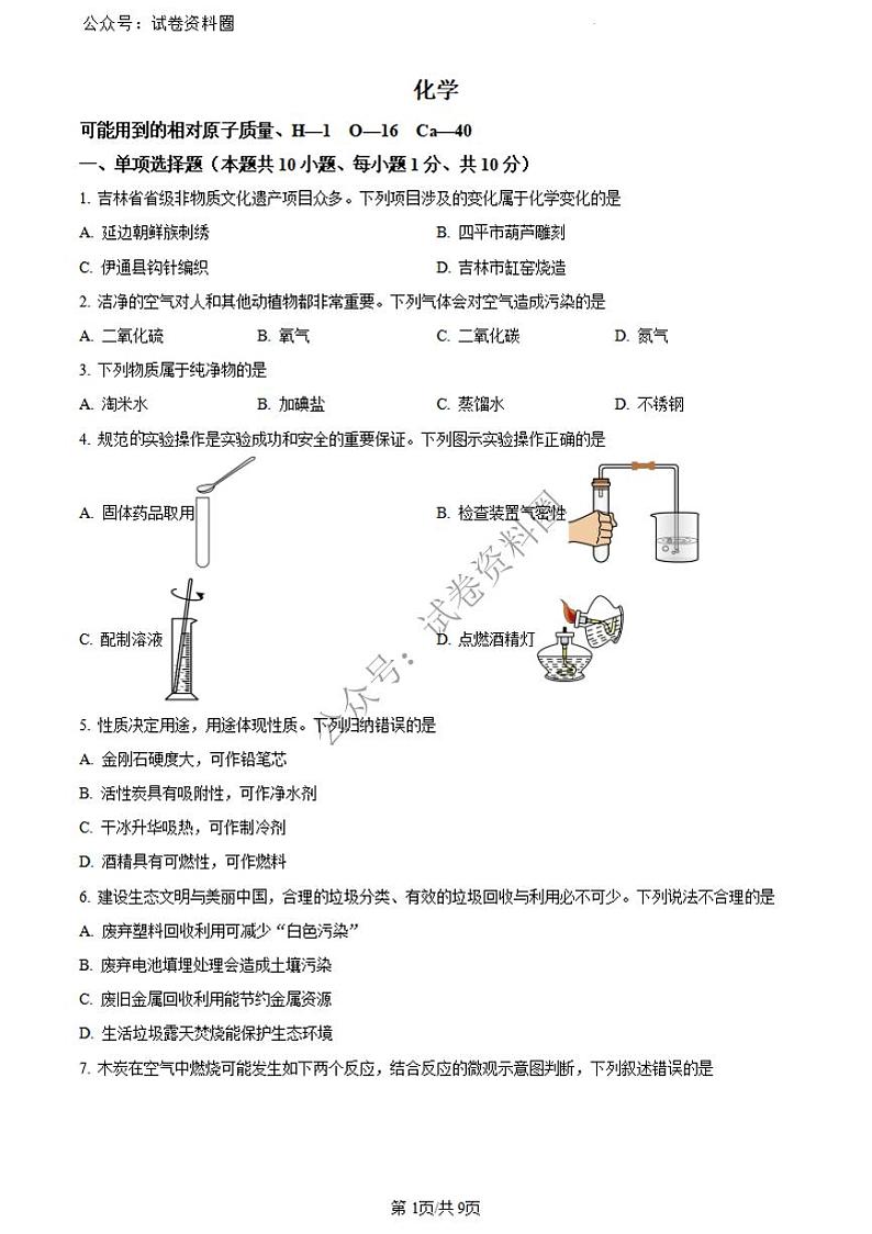 2024年吉林省吉林市中考化学试题+答案第1页