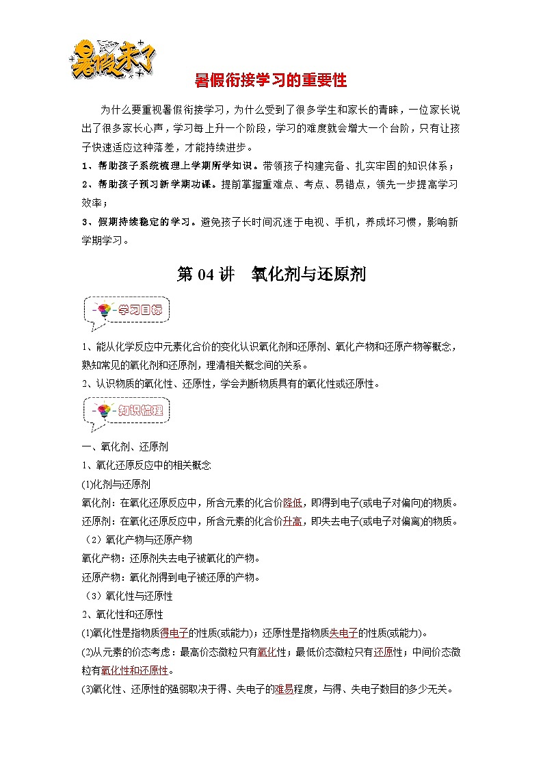 第04讲 氧化剂与还原剂-【暑假弯道超车】新高一化学暑假讲义+习题(人教版2019必修第一册)(解析版)第1页